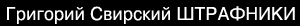 Григорий Свирский ШТРАФНИКИ